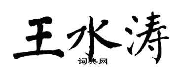 翁闿运王水涛楷书个性签名怎么写