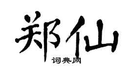 翁闿运郑仙楷书个性签名怎么写