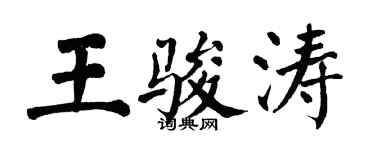 翁闿运王骏涛楷书个性签名怎么写