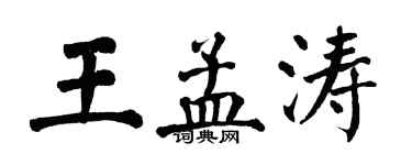 翁闿运王孟涛楷书个性签名怎么写