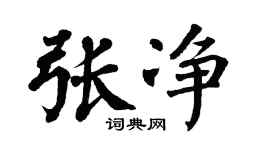 翁闿运张净楷书个性签名怎么写