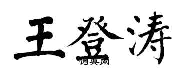 翁闿运王登涛楷书个性签名怎么写