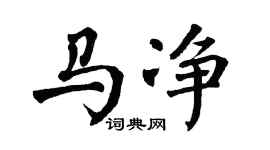 翁闿运马净楷书个性签名怎么写