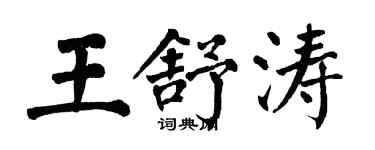 翁闿运王舒涛楷书个性签名怎么写