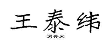 袁强王泰纬楷书个性签名怎么写