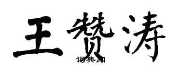 翁闿运王赞涛楷书个性签名怎么写