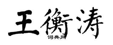 翁闿运王衡涛楷书个性签名怎么写