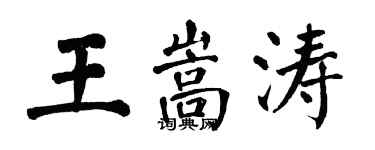 翁闿运王嵩涛楷书个性签名怎么写