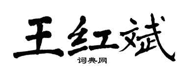 翁闿运王红斌楷书个性签名怎么写