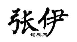 翁闿运张伊楷书个性签名怎么写
