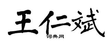 翁闿运王仁斌楷书个性签名怎么写
