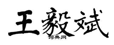 翁闿运王毅斌楷书个性签名怎么写