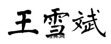 翁闿运王雪斌楷书个性签名怎么写