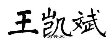 翁闿运王凯斌楷书个性签名怎么写