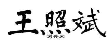 翁闿运王照斌楷书个性签名怎么写