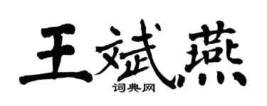 翁闿运王斌燕楷书个性签名怎么写