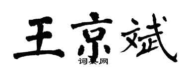 翁闿运王京斌楷书个性签名怎么写