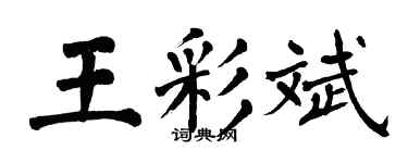 翁闿运王彩斌楷书个性签名怎么写