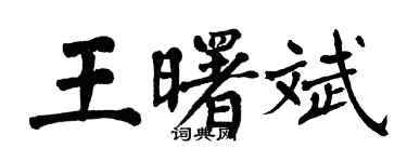 翁闿运王曙斌楷书个性签名怎么写
