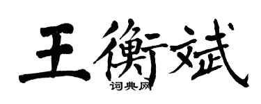 翁闿运王衡斌楷书个性签名怎么写