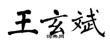 翁闿运王玄斌楷书个性签名怎么写