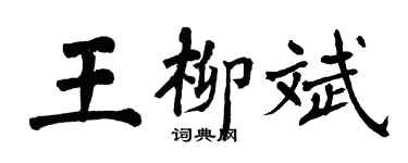 翁闿运王柳斌楷书个性签名怎么写