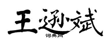 翁闿运王逊斌楷书个性签名怎么写
