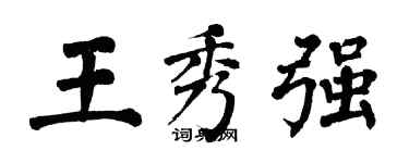 翁闿运王秀强楷书个性签名怎么写