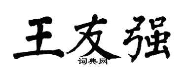 翁闿运王友强楷书个性签名怎么写