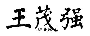 翁闿运王茂强楷书个性签名怎么写