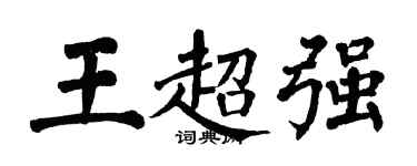 翁闿运王超强楷书个性签名怎么写