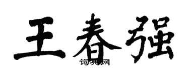 翁闿运王春强楷书个性签名怎么写