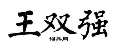 翁闿运王双强楷书个性签名怎么写