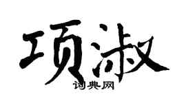 翁闿运项淑楷书个性签名怎么写