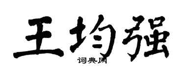 翁闿运王均强楷书个性签名怎么写