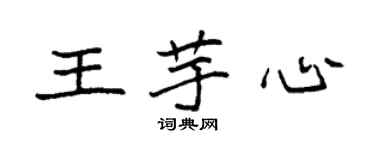 袁强王芋心楷书个性签名怎么写