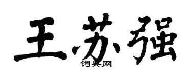 翁闿运王苏强楷书个性签名怎么写