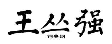 翁闿运王丛强楷书个性签名怎么写