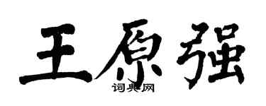 翁闿运王原强楷书个性签名怎么写