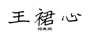 袁强王裙心楷书个性签名怎么写