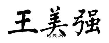 翁闿运王美强楷书个性签名怎么写