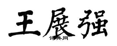 翁闿运王展强楷书个性签名怎么写
