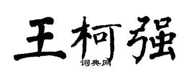 翁闿运王柯强楷书个性签名怎么写