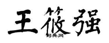 翁闿运王筱强楷书个性签名怎么写