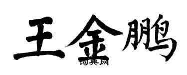 翁闿运王金鹏楷书个性签名怎么写