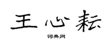 袁强王心耘楷书个性签名怎么写