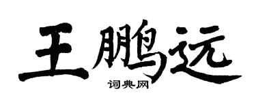 翁闿运王鹏远楷书个性签名怎么写