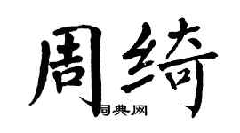 翁闿运周绮楷书个性签名怎么写