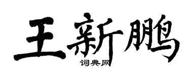 翁闿运王新鹏楷书个性签名怎么写