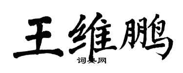 翁闿运王维鹏楷书个性签名怎么写